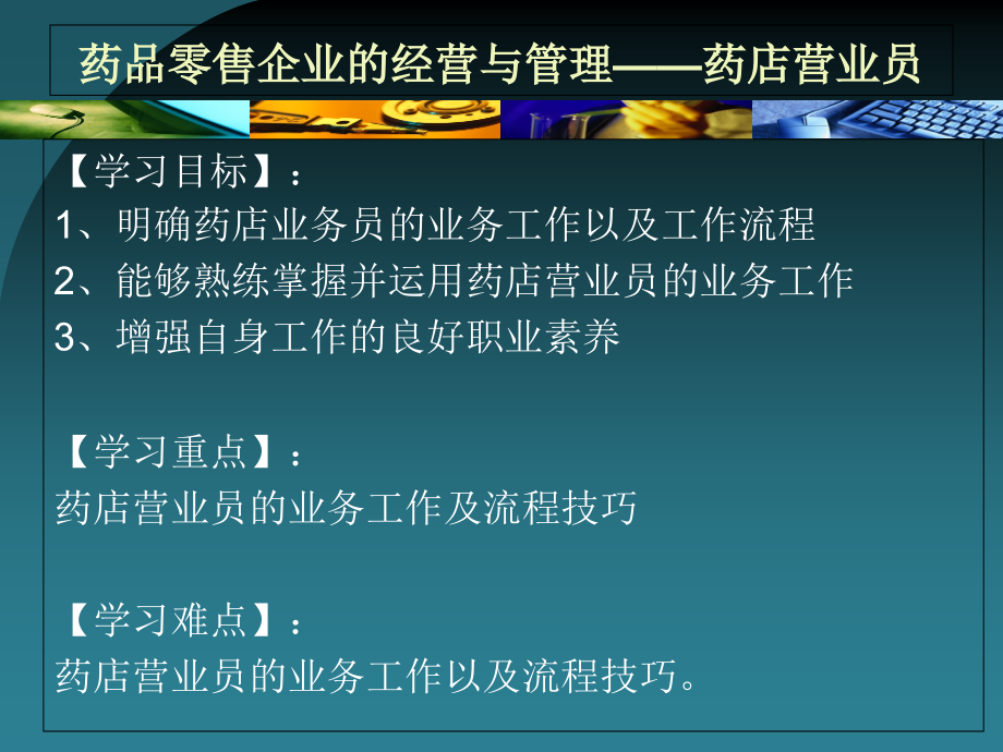 药品零售企业的经营与管理——药店营业员_第1页