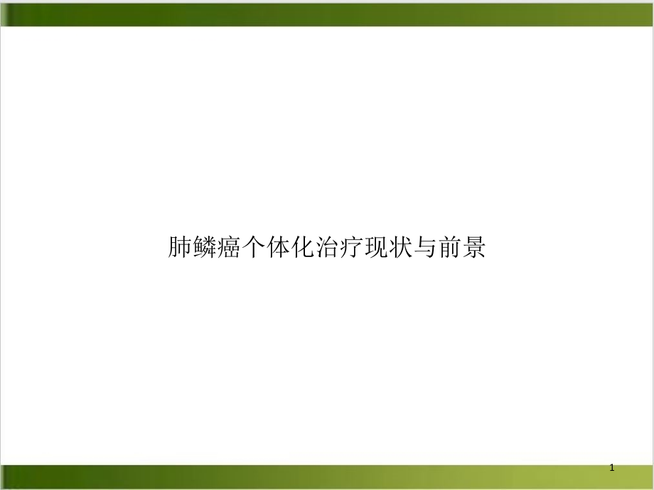 肺鳞癌个体化治疗现状与前景讲课ppt课件_第1页