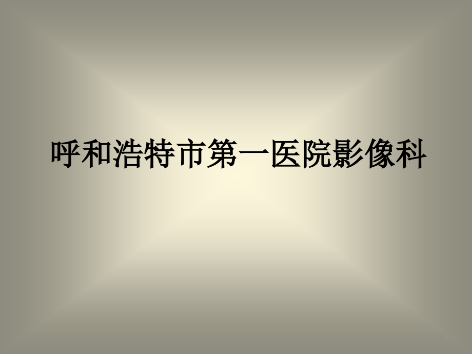 腰椎间盘病变的分型及影像学诊断课件_第1页