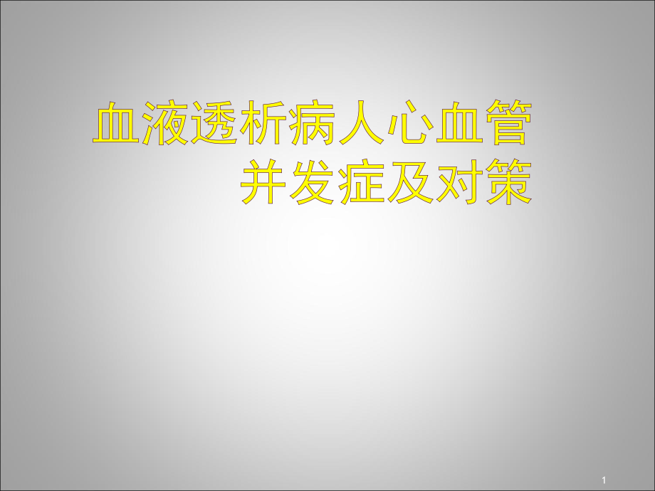 血液透析病人心血管并发症及对策课件_第1页