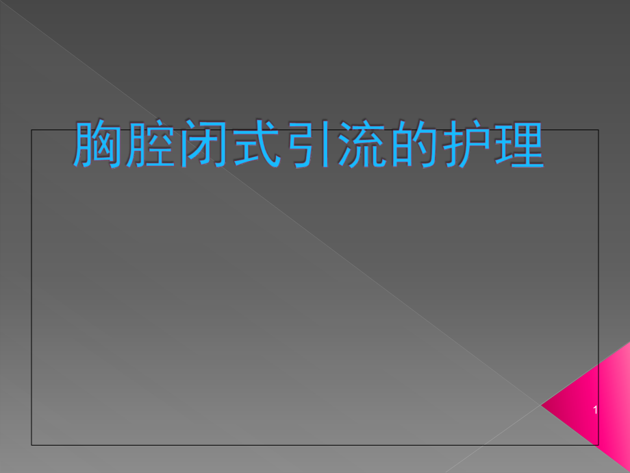 胸腔闭式引流护理护理部医学课件_第1页