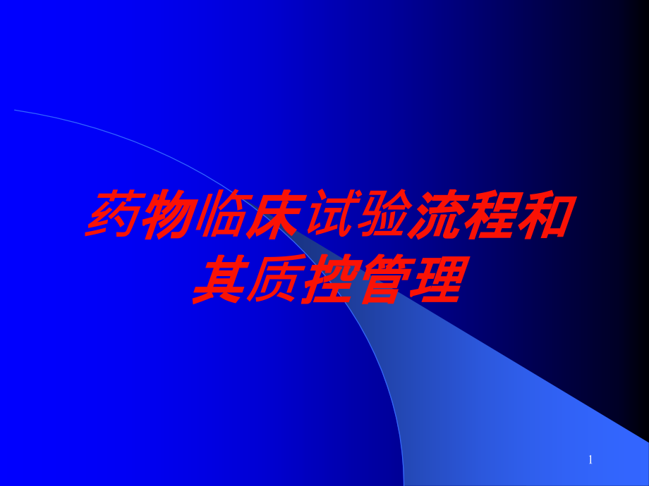 药物临床试验流程和其质控管理培训ppt课件_第1页