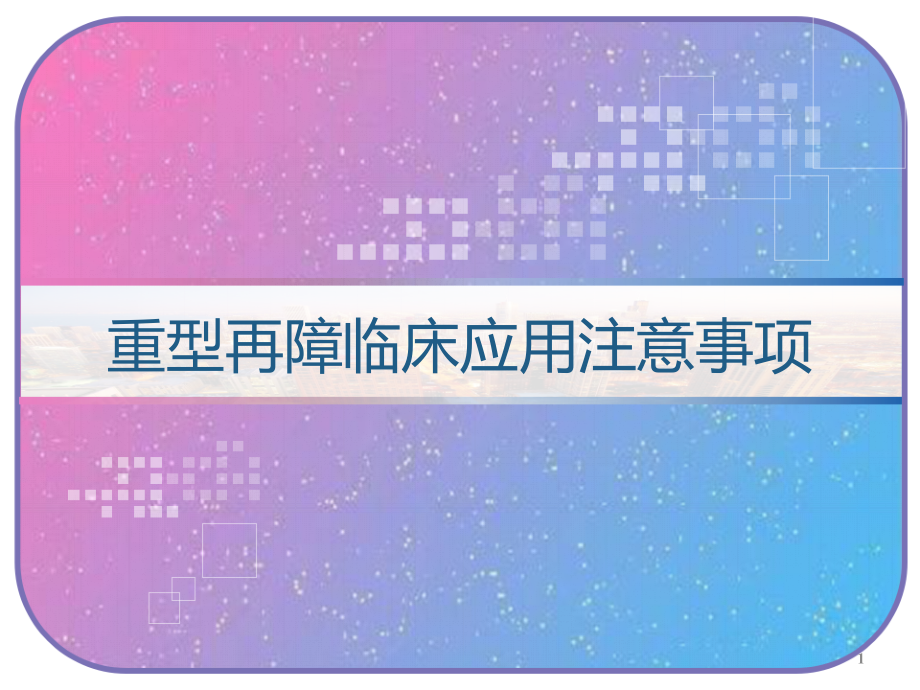 重型再障临床应用注意事项课件_第1页