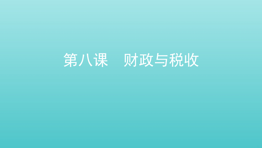 浙江专用2021版高考政治一轮复习第三单元收入与分配第八课财政与税收课件_第1页