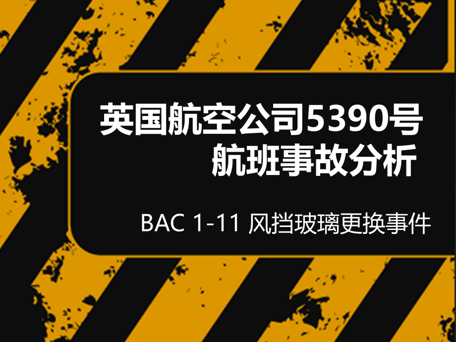 英国航空公司5390航班事故分析_第1页