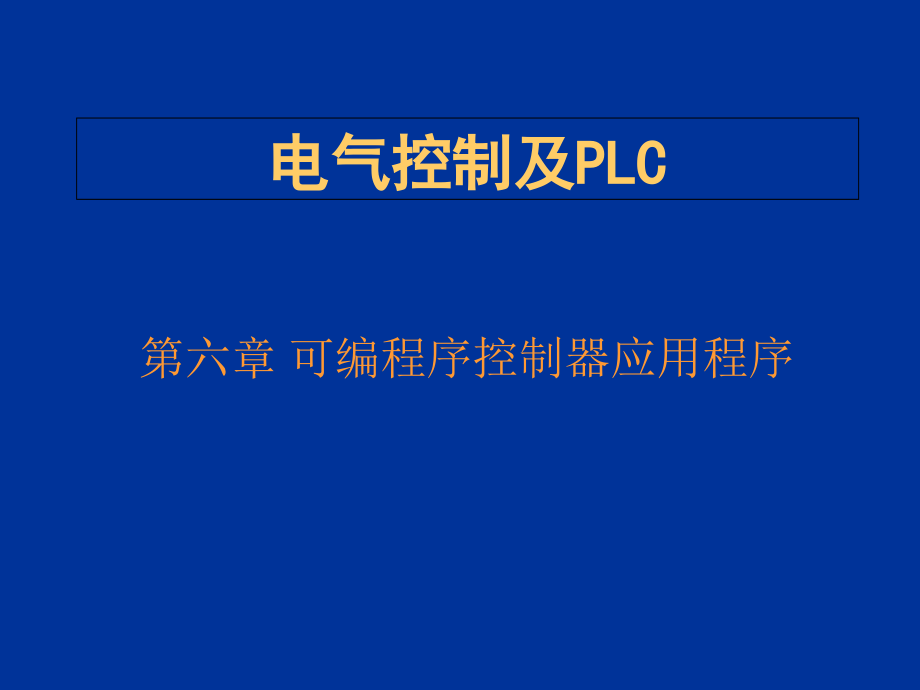 电气控制及PLC(第3版)-第6章课件_第1页