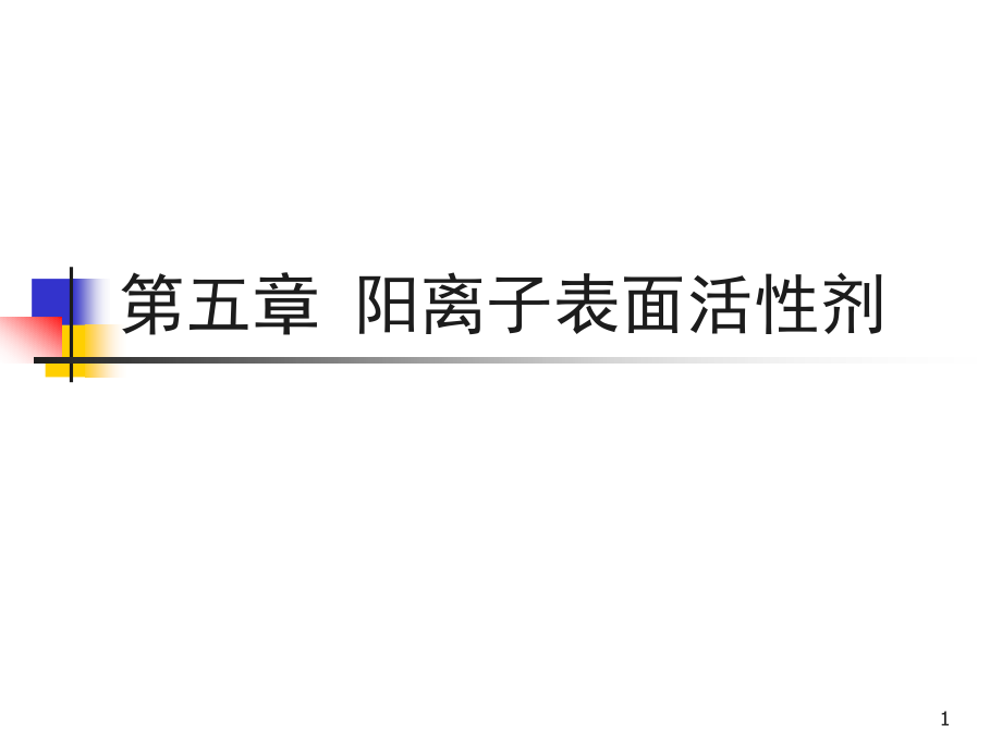 阳离子表面活性剂课件_第1页