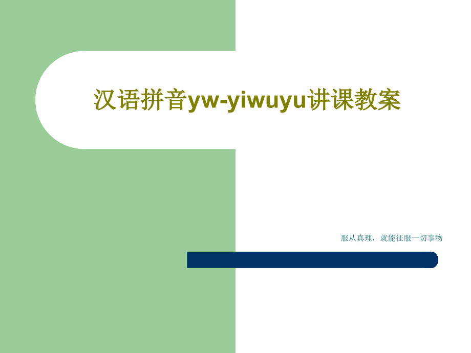 汉语拼音yw-yiwuyu讲课教案教学课件_第1页