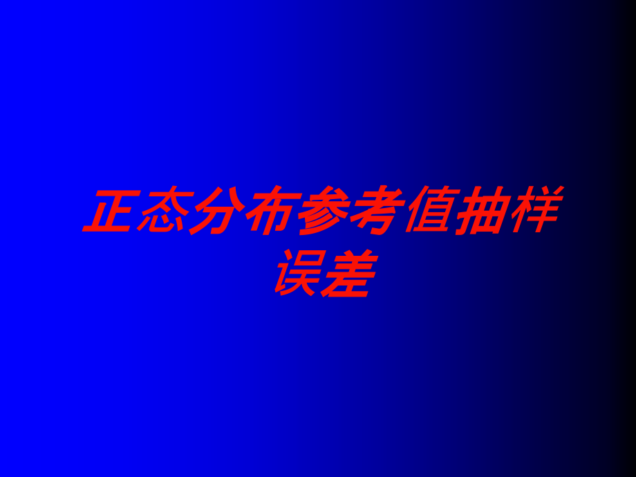 正态分布参考值抽样误差培训课件_第1页