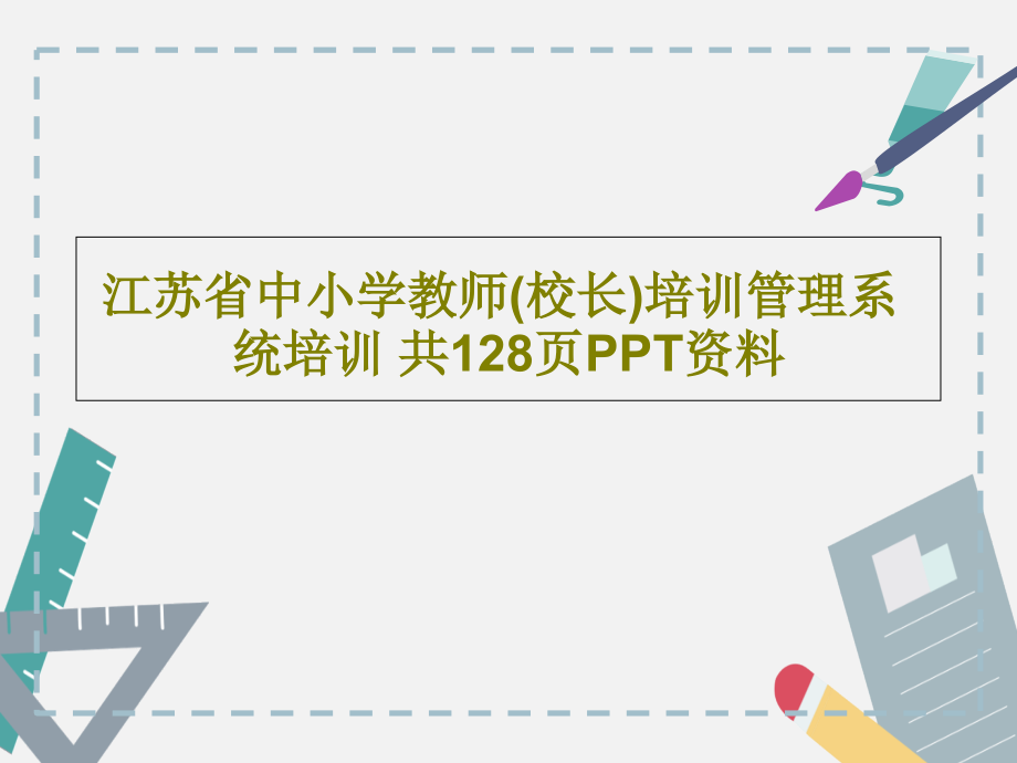 江苏省中小学教师(校长)培训管理系统培训-资料教学课件_第1页