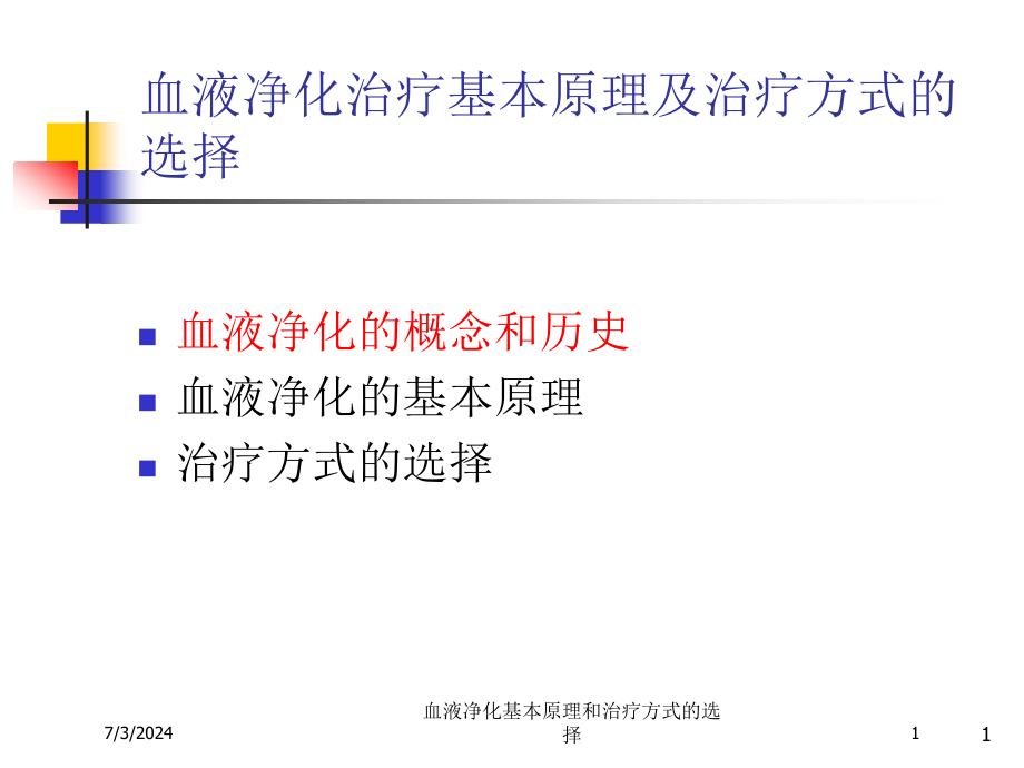 血液净化基本原理和治疗方式的选择培训ppt课件_第1页