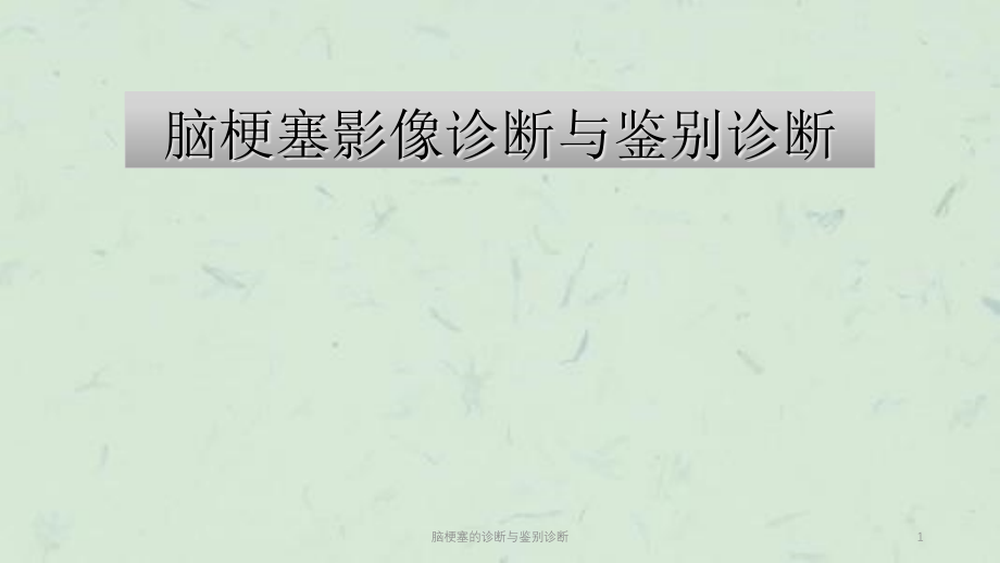 脑梗塞的诊断与鉴别诊断ppt课件_第1页