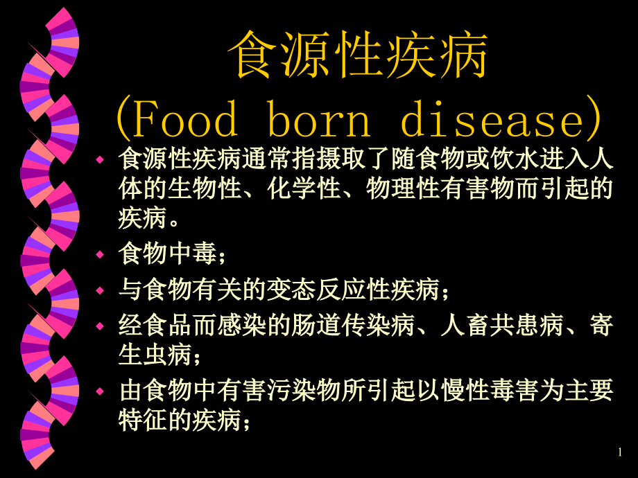 食源性疾病医疗管理知识分析文件课件_第1页