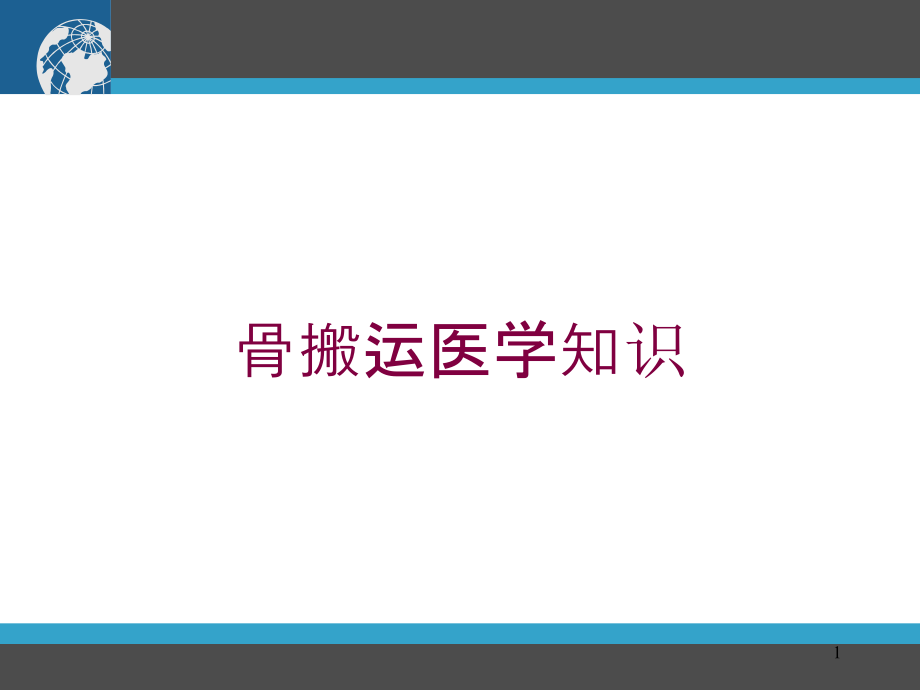 骨搬运医学知识培训ppt课件_第1页