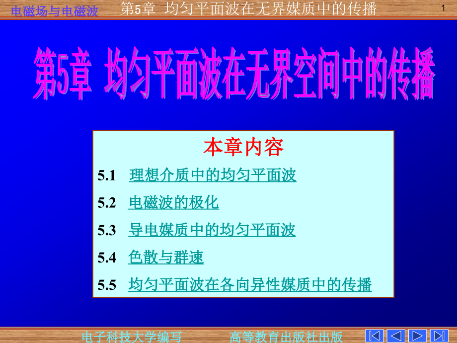 电磁场与电磁波课件(电子科技大学)第五章-均匀平面波在无界媒质中的传播_第1页