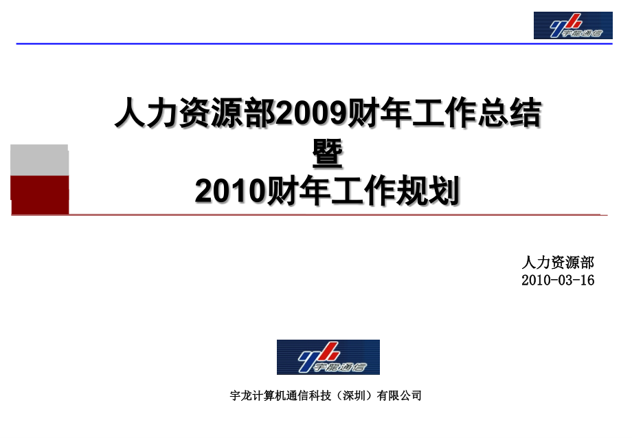 深圳宇龙通信集团公司新度人力资源规划报告(张)课件_第1页