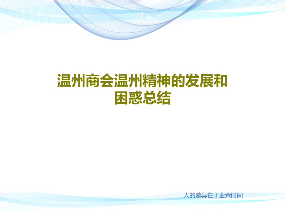 温州商会温州精神的发展和困惑总结教学课件2_第1页