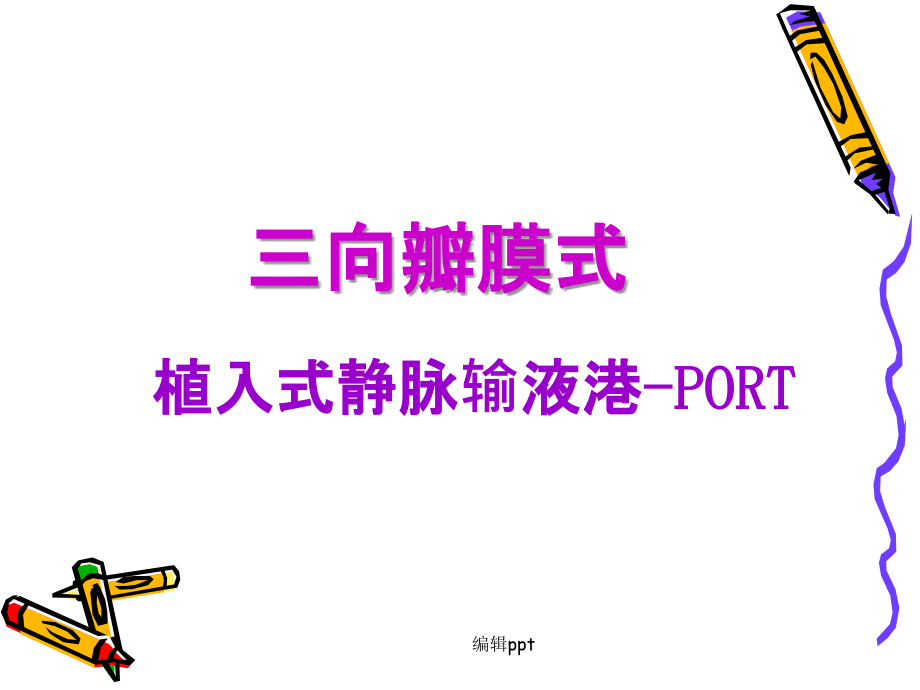 植入式静脉输液港-PORT课件_第1页