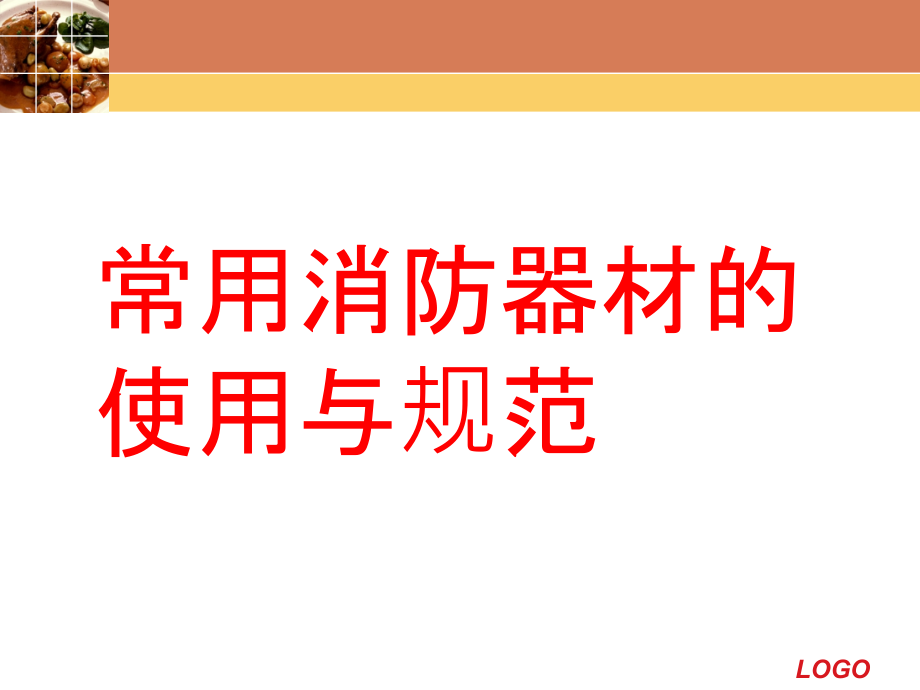 消防器材安全培训课件_第1页