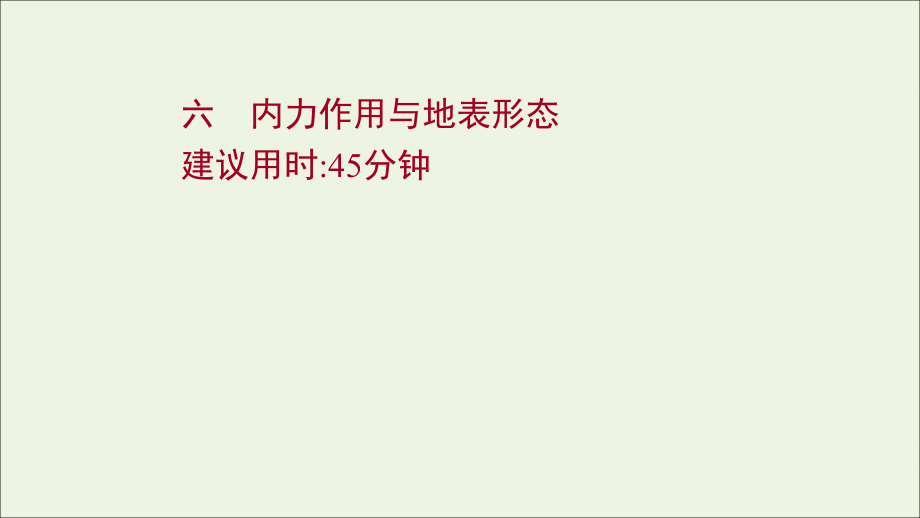 江苏专用2022版高考地理一轮复习课时作业六内力作用与地表形态课件鲁教版_第1页