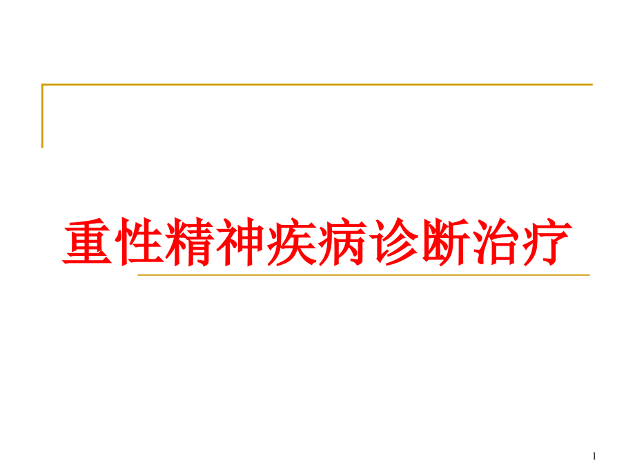 重性精神疾病诊断治疗培训ppt课件_第1页