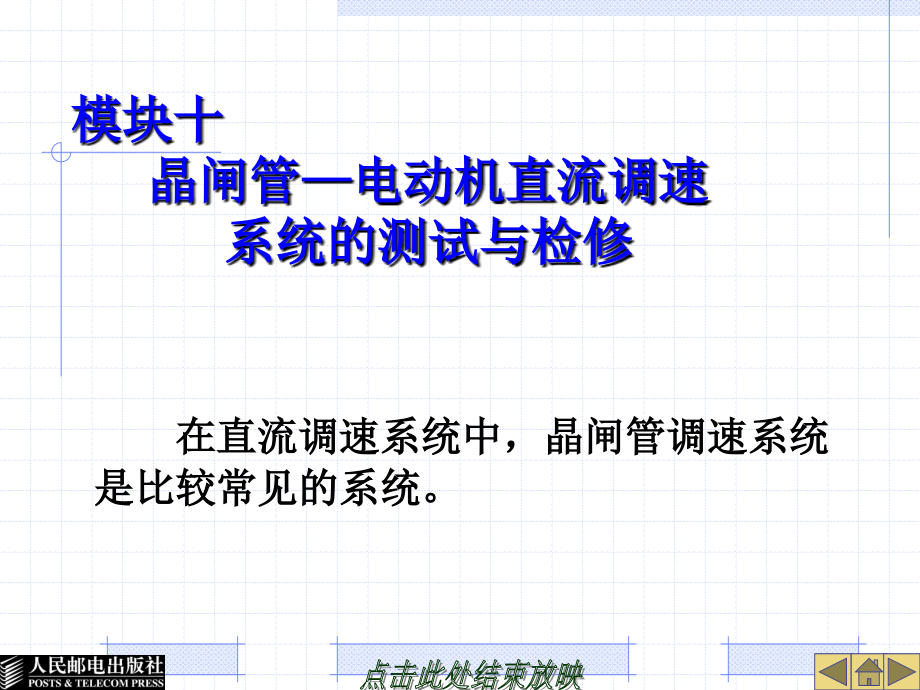 模块十晶闸管—电动机直流调速系统测试与检修课件_第1页