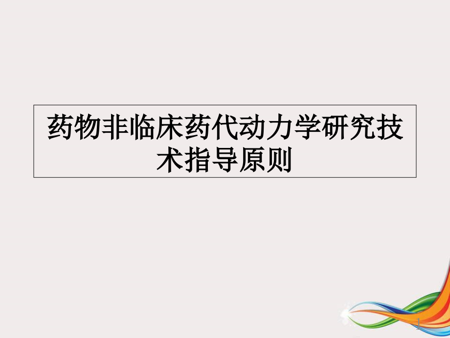 药物非临床药代动力学研究技术指导原则医学课件_第1页