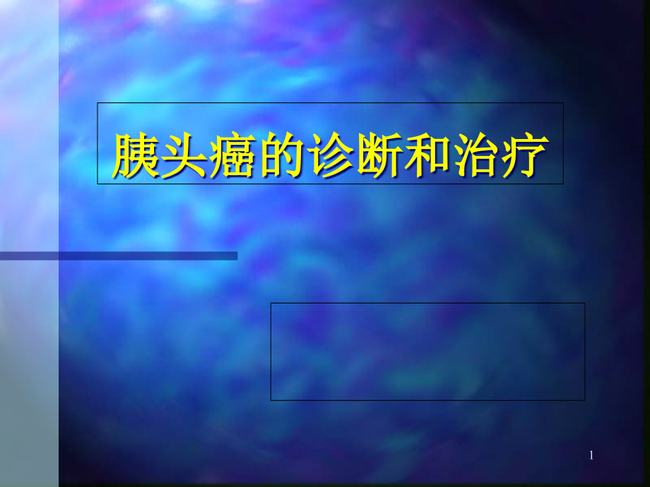 胰腺癌胰头癌的诊断和治疗课件_第1页