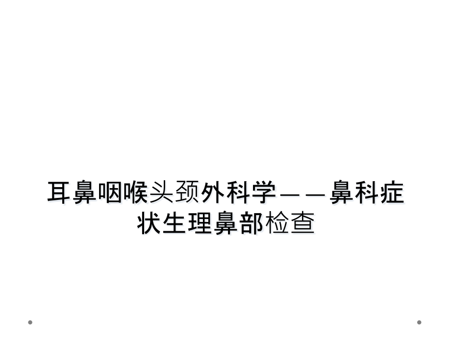 耳鼻咽喉头颈外科学——鼻科症状生理鼻部检查课件_第1页