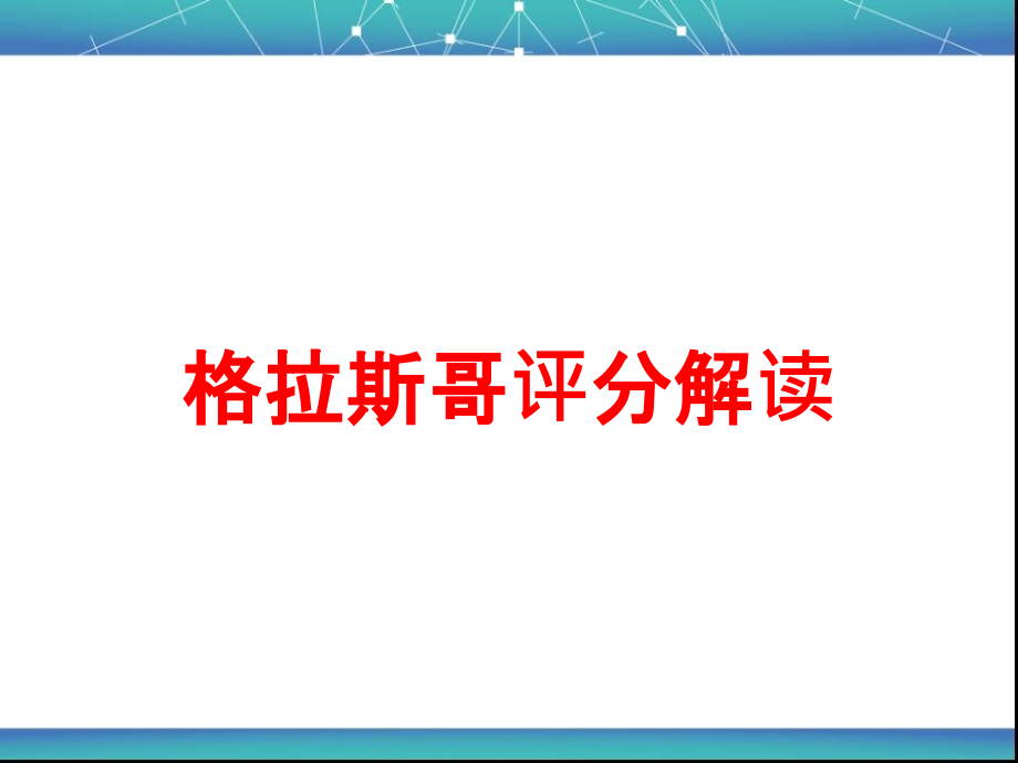 格拉斯哥评分解读培训课件_第1页