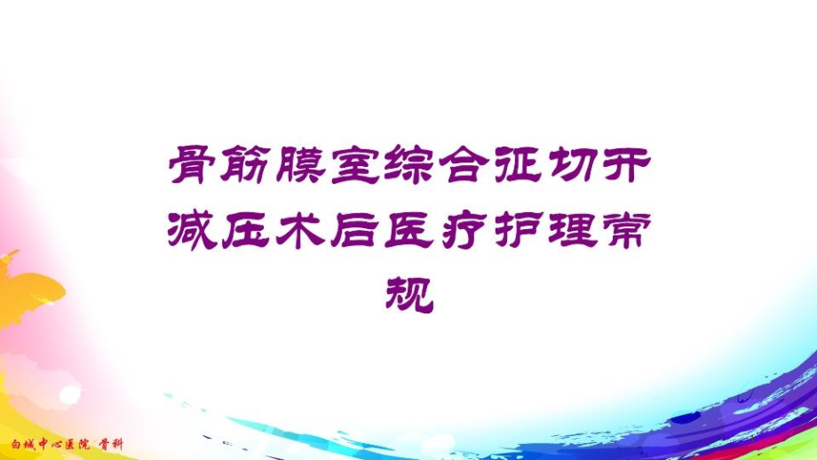 骨筋膜室综合征切开减压术后医疗护理常规培训ppt课件_第1页