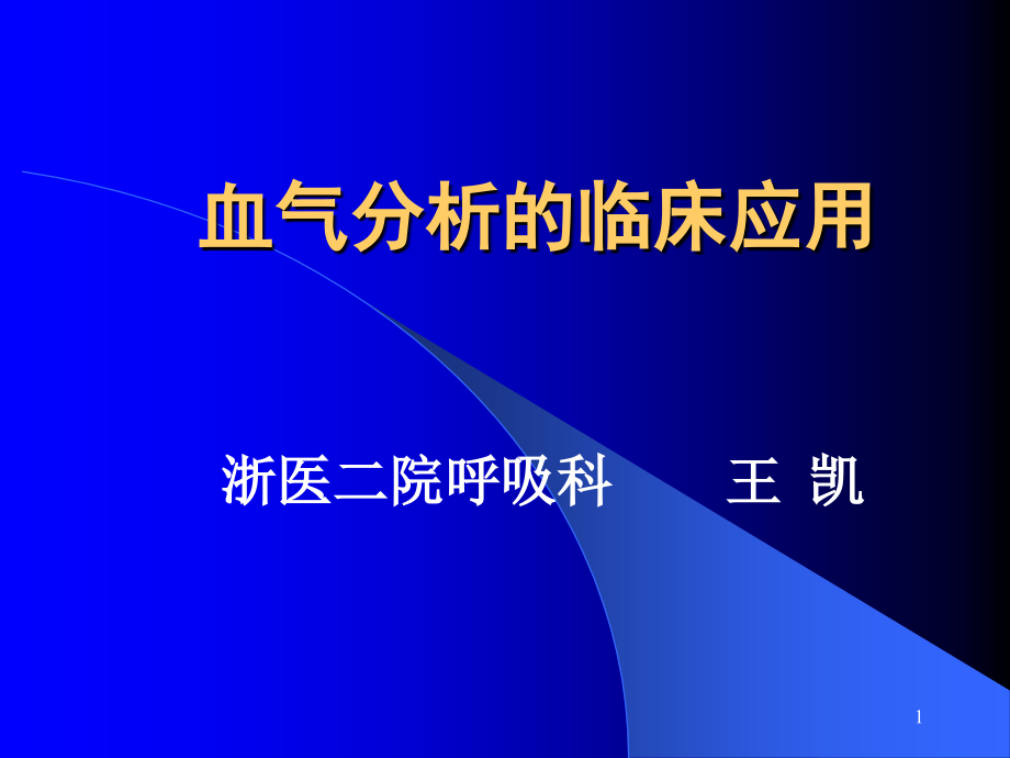 血气分析的临床应用课件_第1页