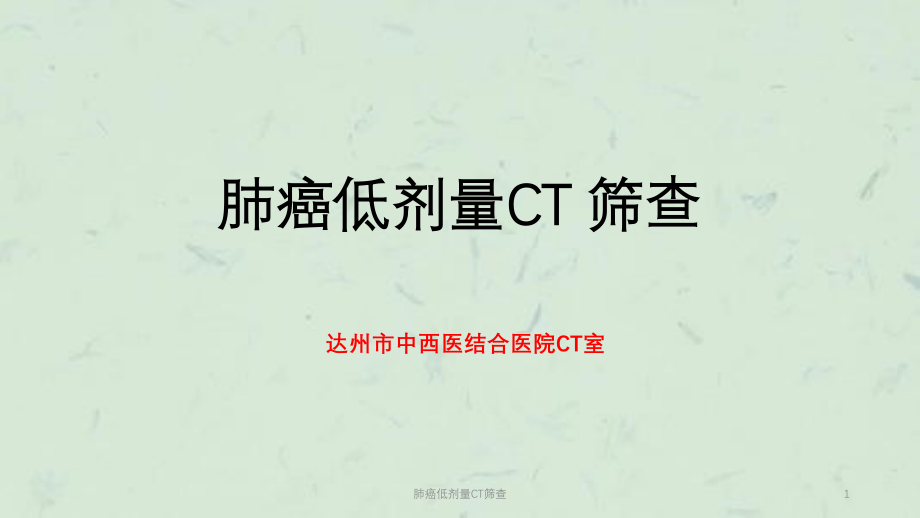 肺癌低剂量CT筛查ppt课件_第1页