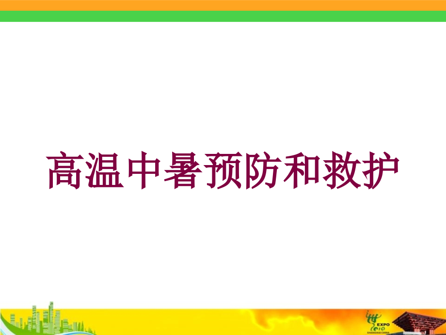 高温中暑预防和救护培训ppt课件_第1页