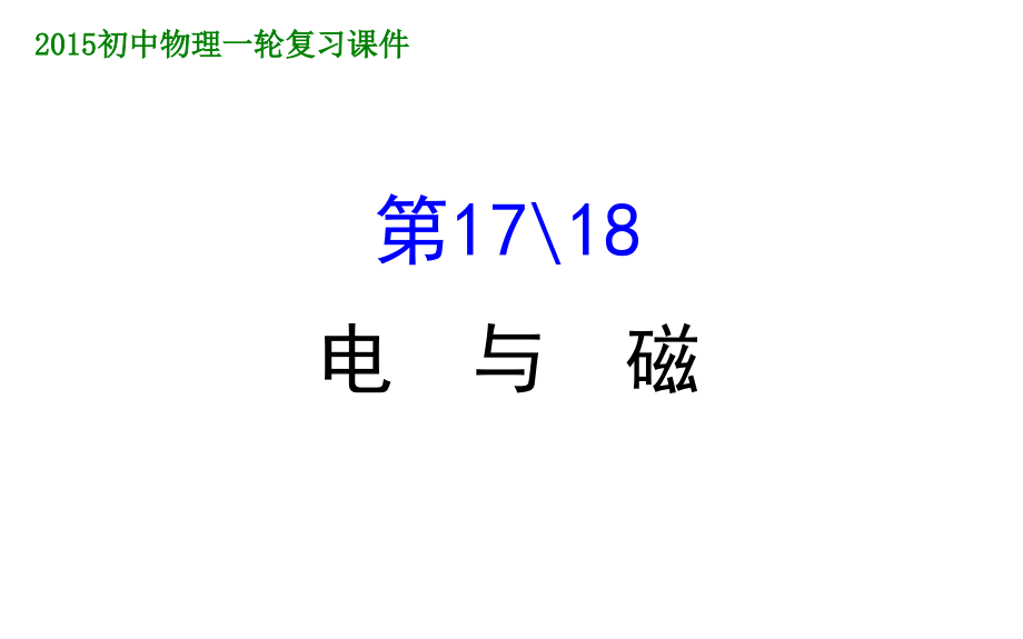 沪科版初中物理1718电与-磁课件_第1页