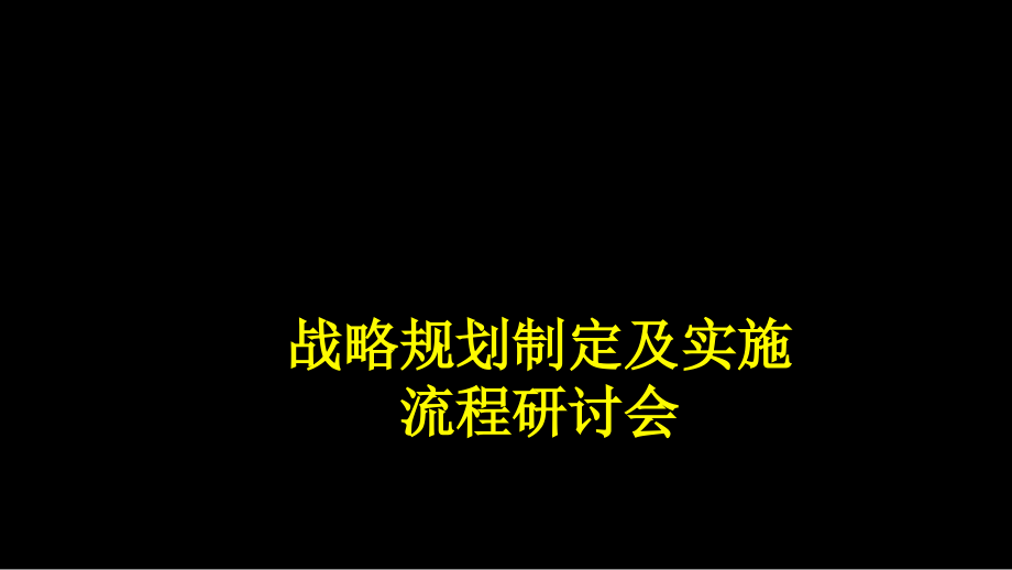 某著名多元化集团战略规划的制定及实施(-)课件_第1页