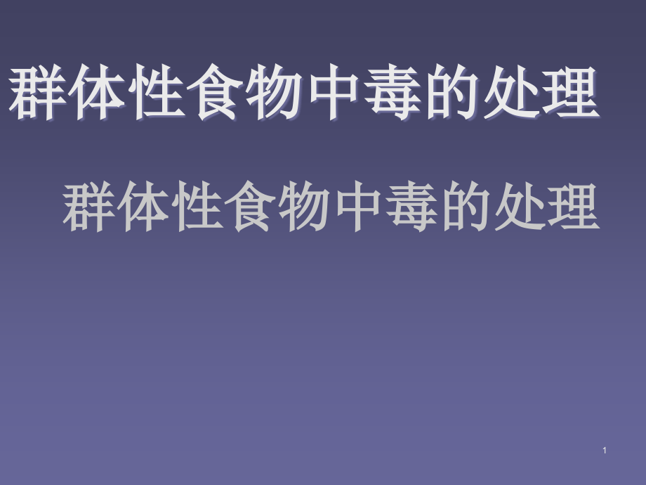 群体性食物中毒的处理课件_第1页