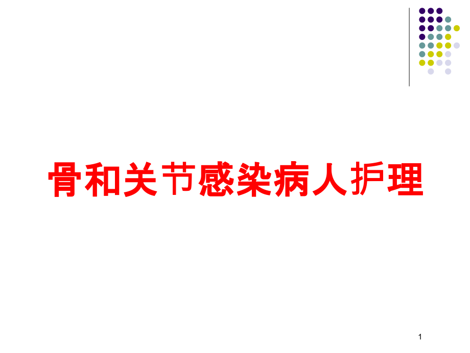 骨和关节感染病人护理培训ppt课件_第1页