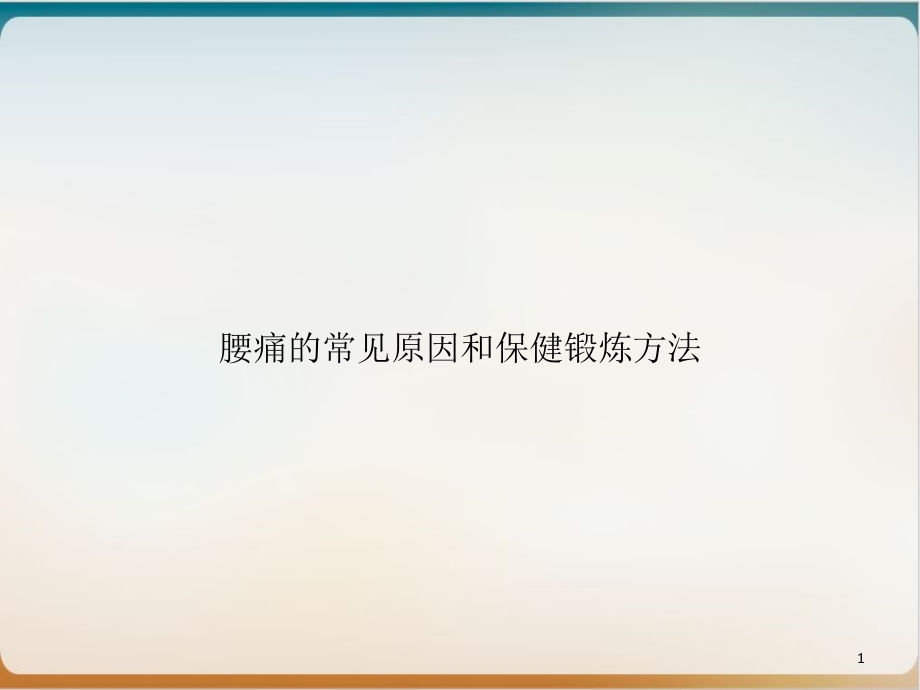 腰痛的常见原因和保健锻炼方法示范课件_第1页