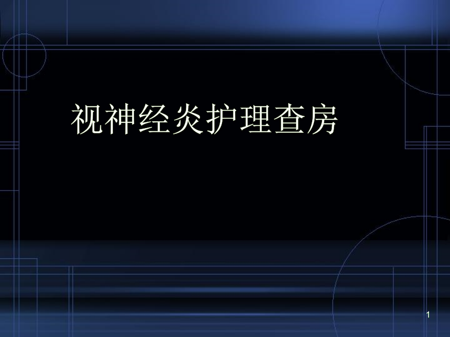 视神经炎的护理查房演示课件_第1页