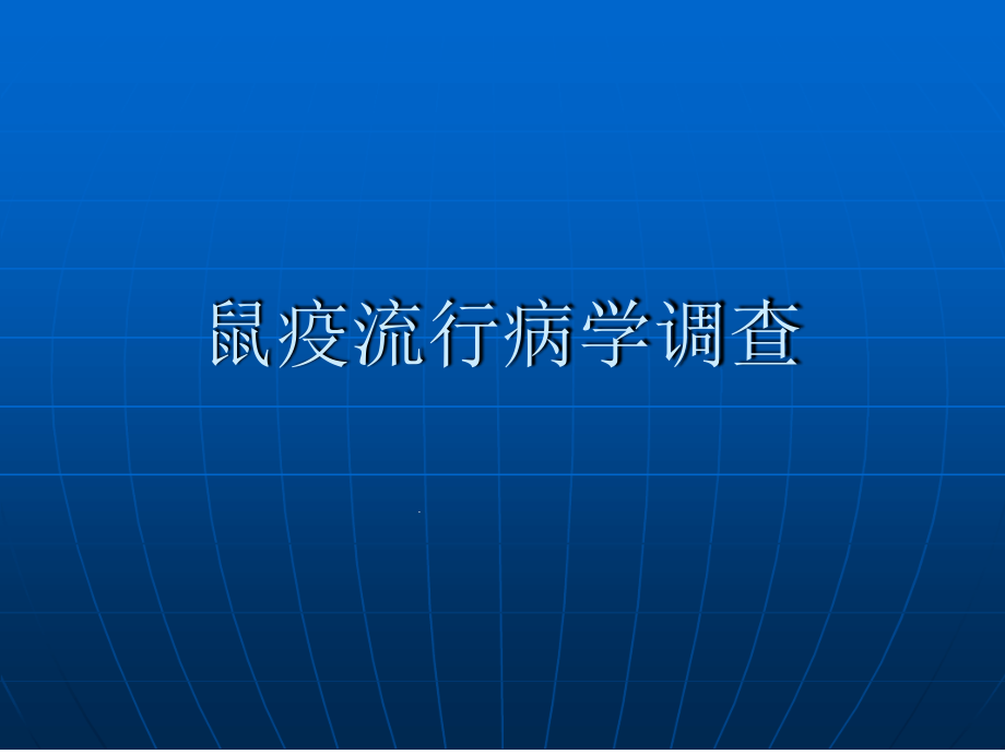 鼠疫流行病学调查方法-课件_第1页