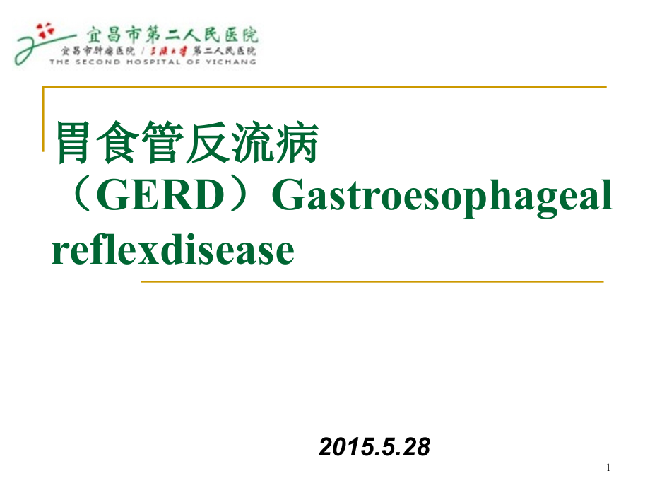 胃食管反流病诊治指南课件_第1页