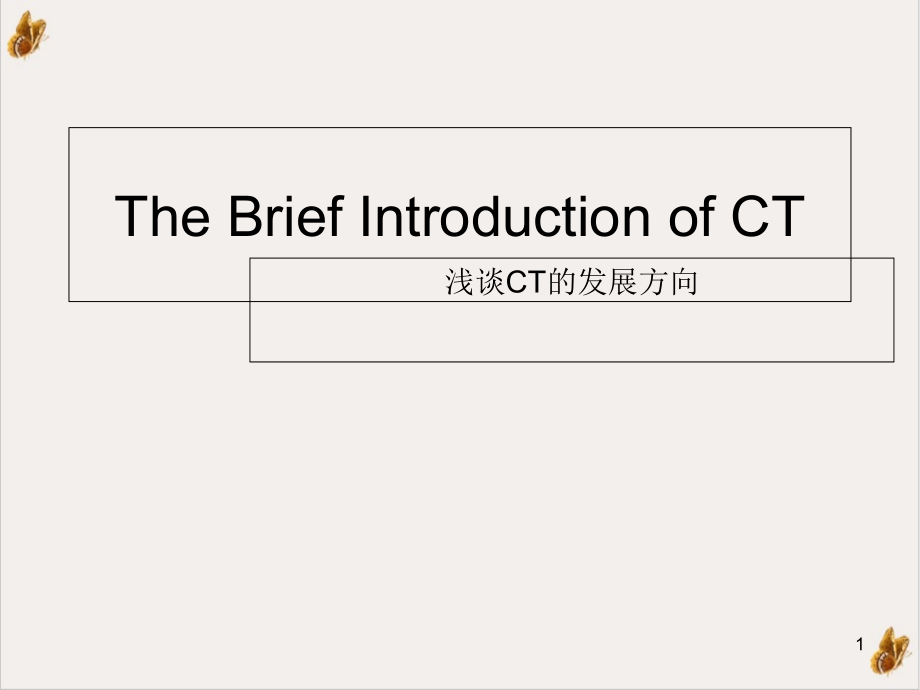 浅谈CT的发展方向课件_第1页