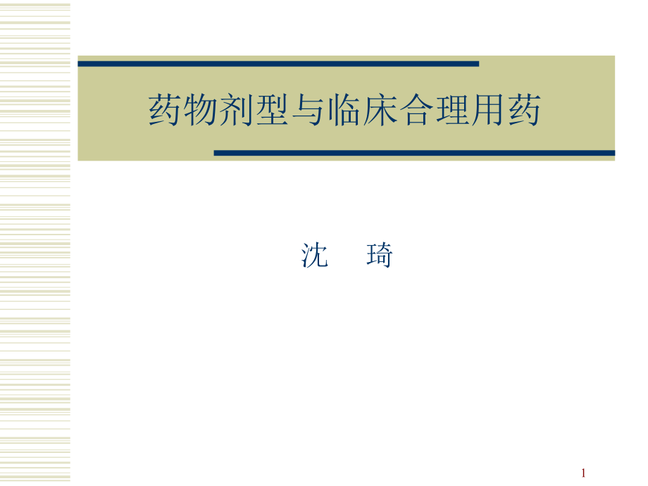 药物剂型和临床合理用药课件_第1页