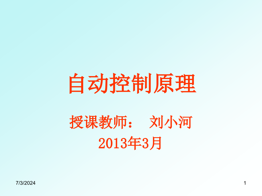 自动控制理论第2章课件_第1页