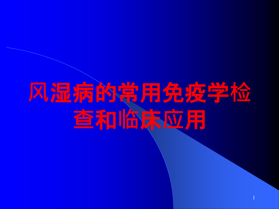 风湿病的常用免疫学检查和临床应用培训ppt课件_第1页