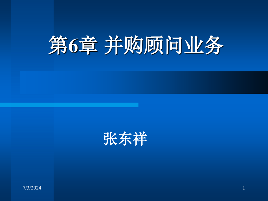 武汉大学投资银行学6课件_第1页