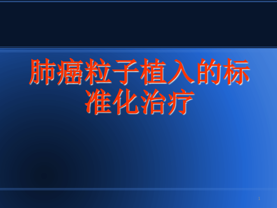 肺癌粒子植入标准化治疗学习课件_第1页