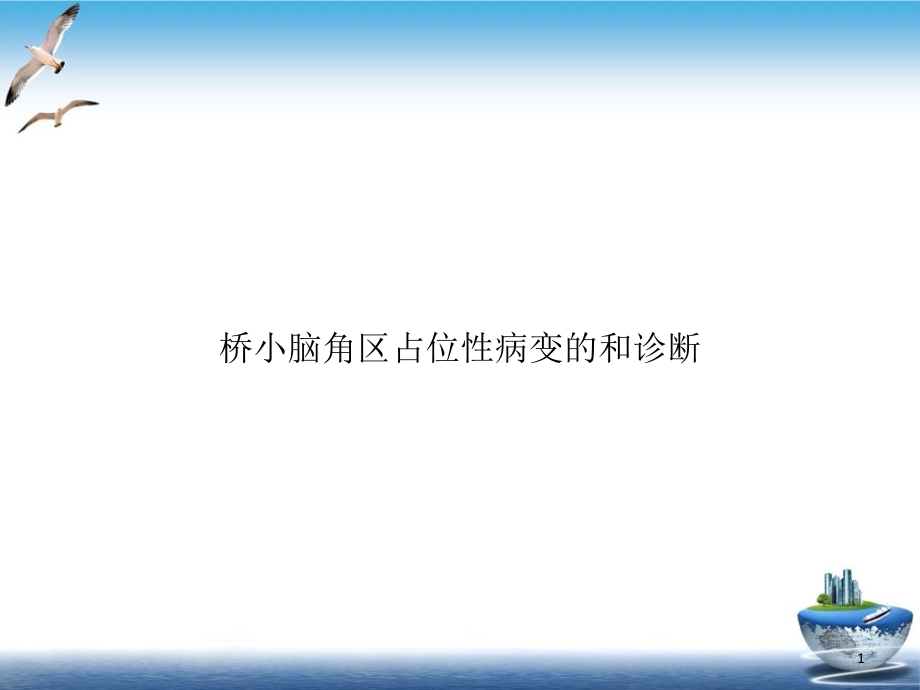 桥小脑角区占位性病变的和诊断课件_第1页