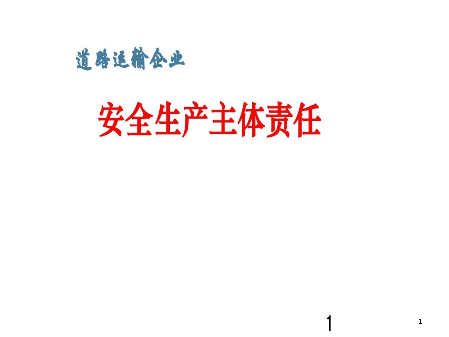 道路旅客运输企业安全生产主体责任讲座课件_第1页